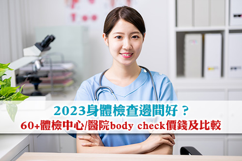 2023身體檢查邊間好-身體檢查推介2023-體檢中心-醫院bodycheck價錢-身體檢查比劃比較